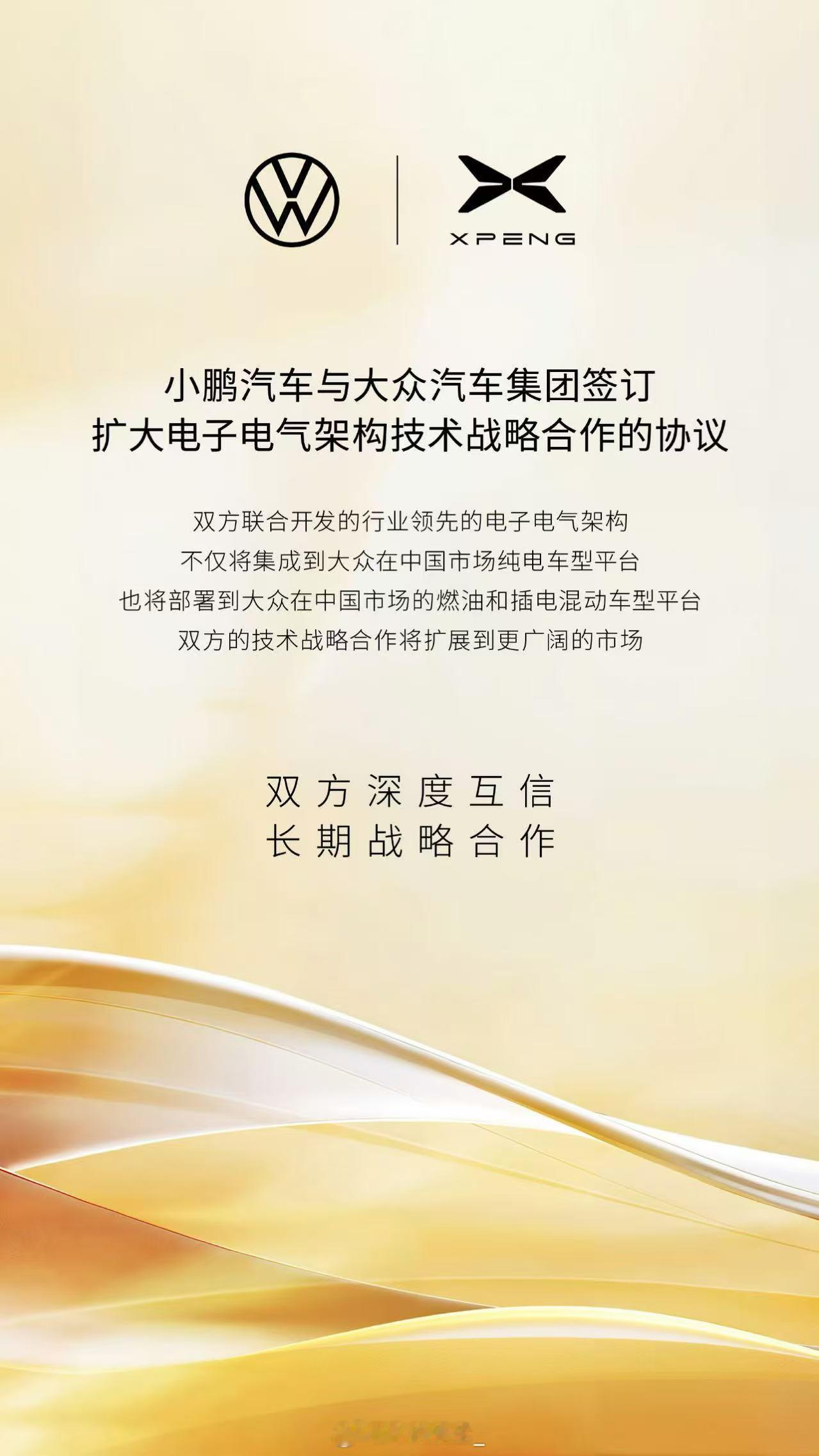 小鹏和大众合作的战略升级，很有意思的几个点：1、CEA架构合作从过去的两台纯电