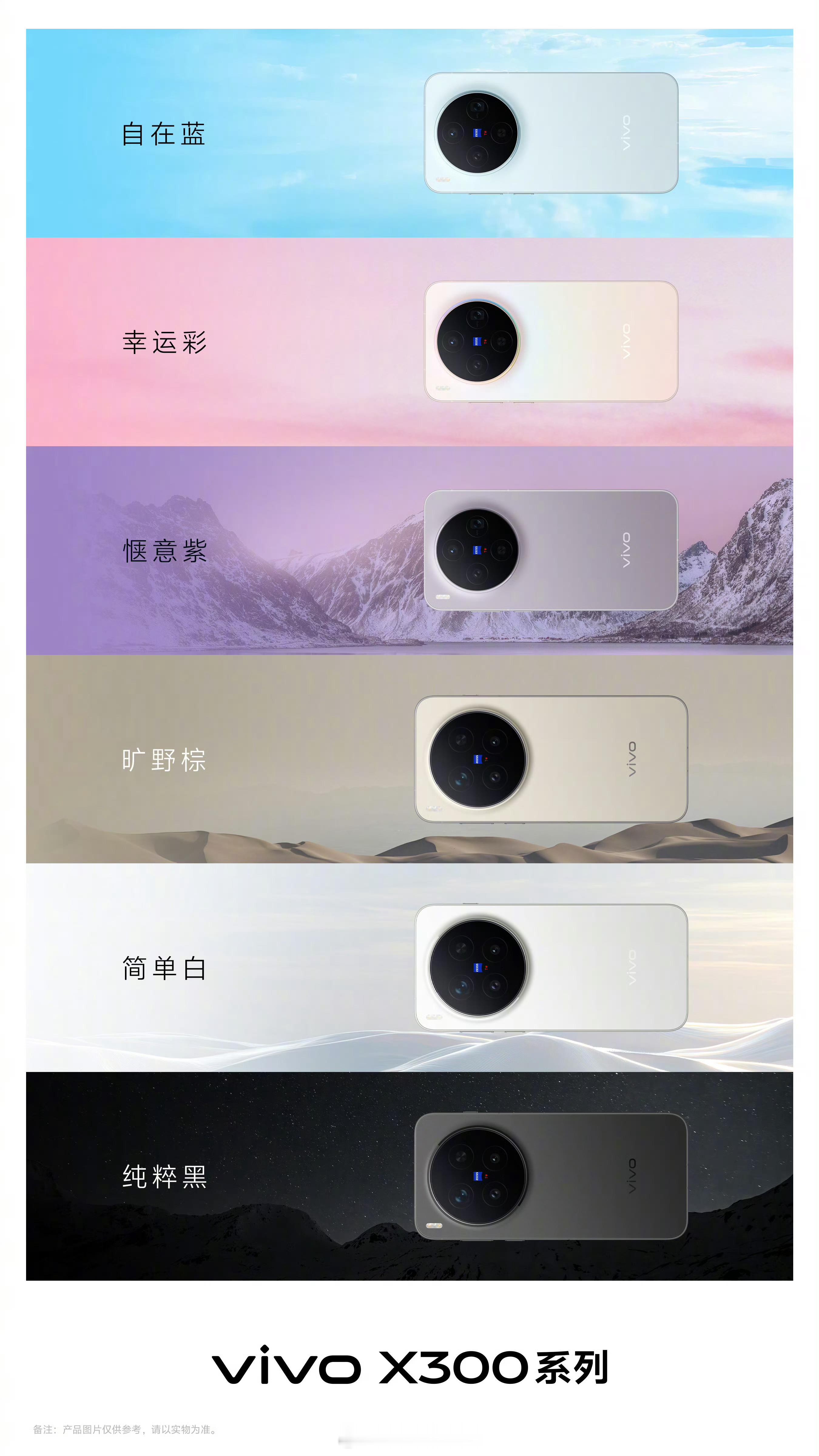 vivoX300标准版∶自在蓝、幸运彩、惬意紫、纯粹黑vivoX300P