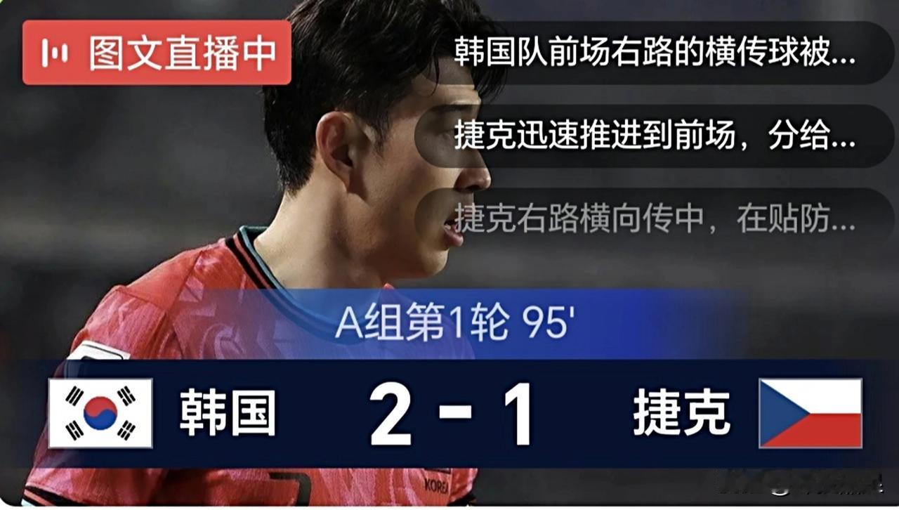韩国今天上午以2-1击败捷克，太了不起了！1.太了不起了。韩国队在世界杯首轮获