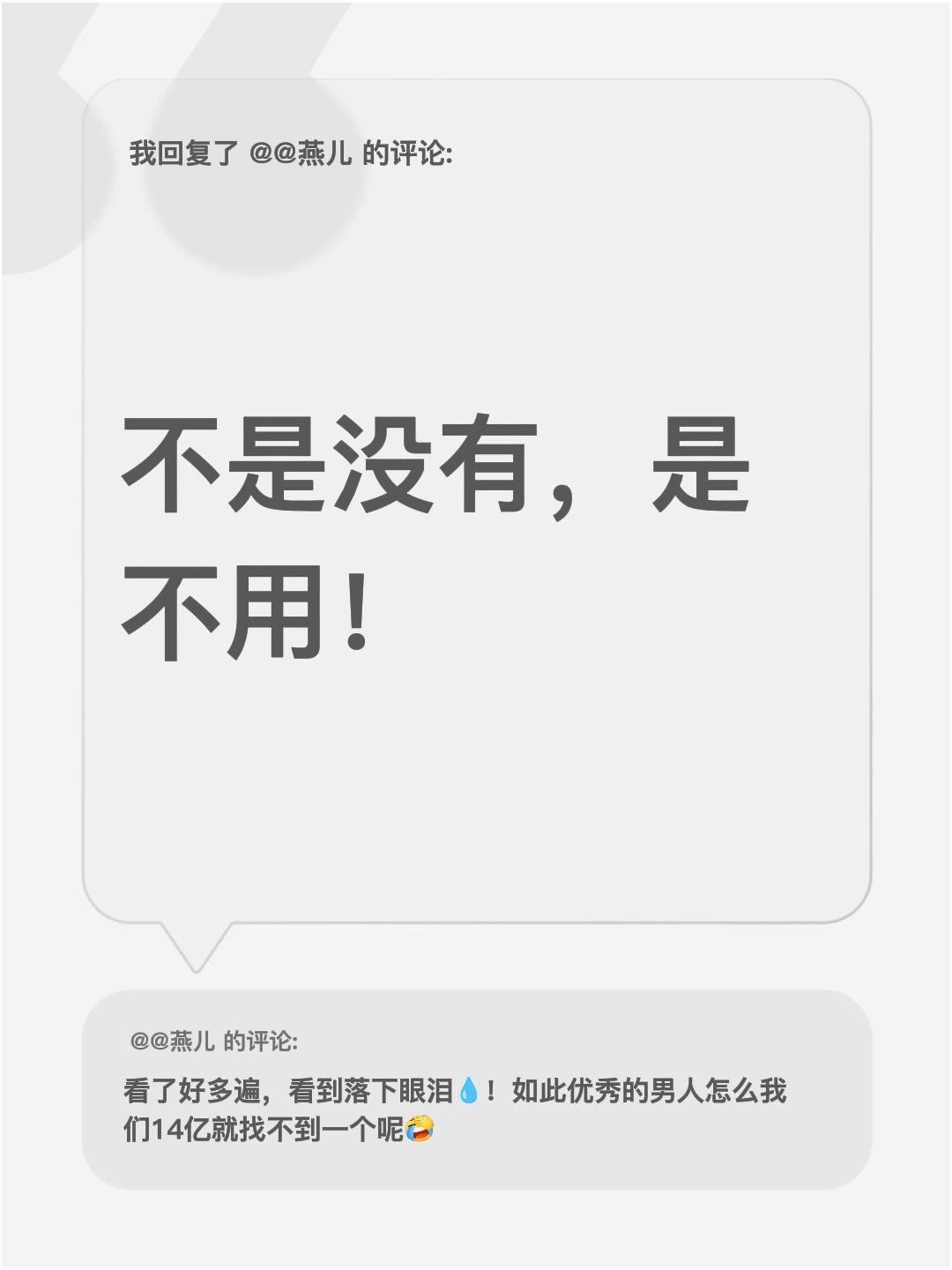 我回复了@@燕儿的评论：不是没有，是不用！