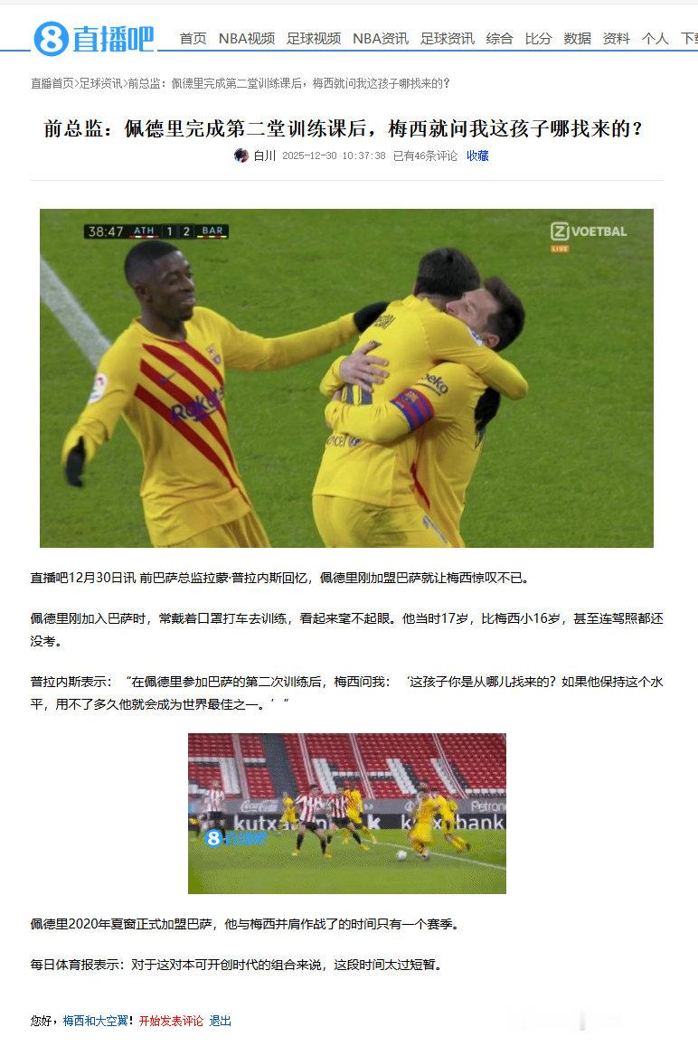 球王的认可！前巴萨总监拉蒙·普拉内斯回忆：佩德里完成第二堂训练课后，梅西就问我这