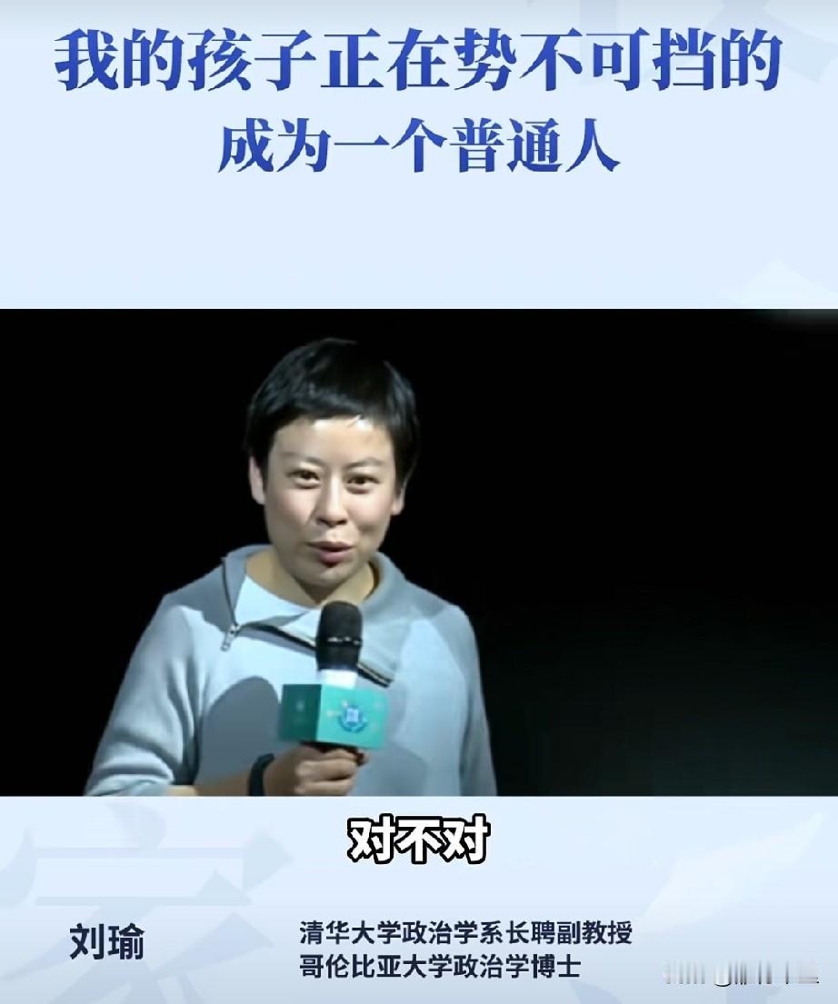 清华副教授刘瑜：“我的孩子，正在势不可挡地成为一个普通人。”这句话，不知道