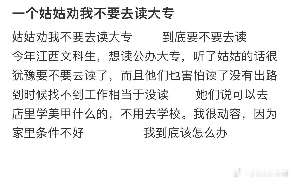一个姑姑劝我不要去读大专​​​​