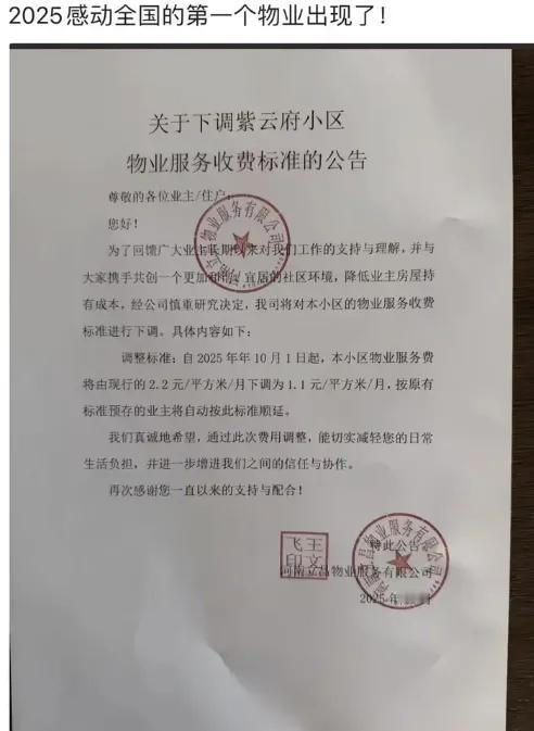 活久见！河南某物业公司突然公告，直接把物业费从2.2元砍到1.1元，每平米直接腰
