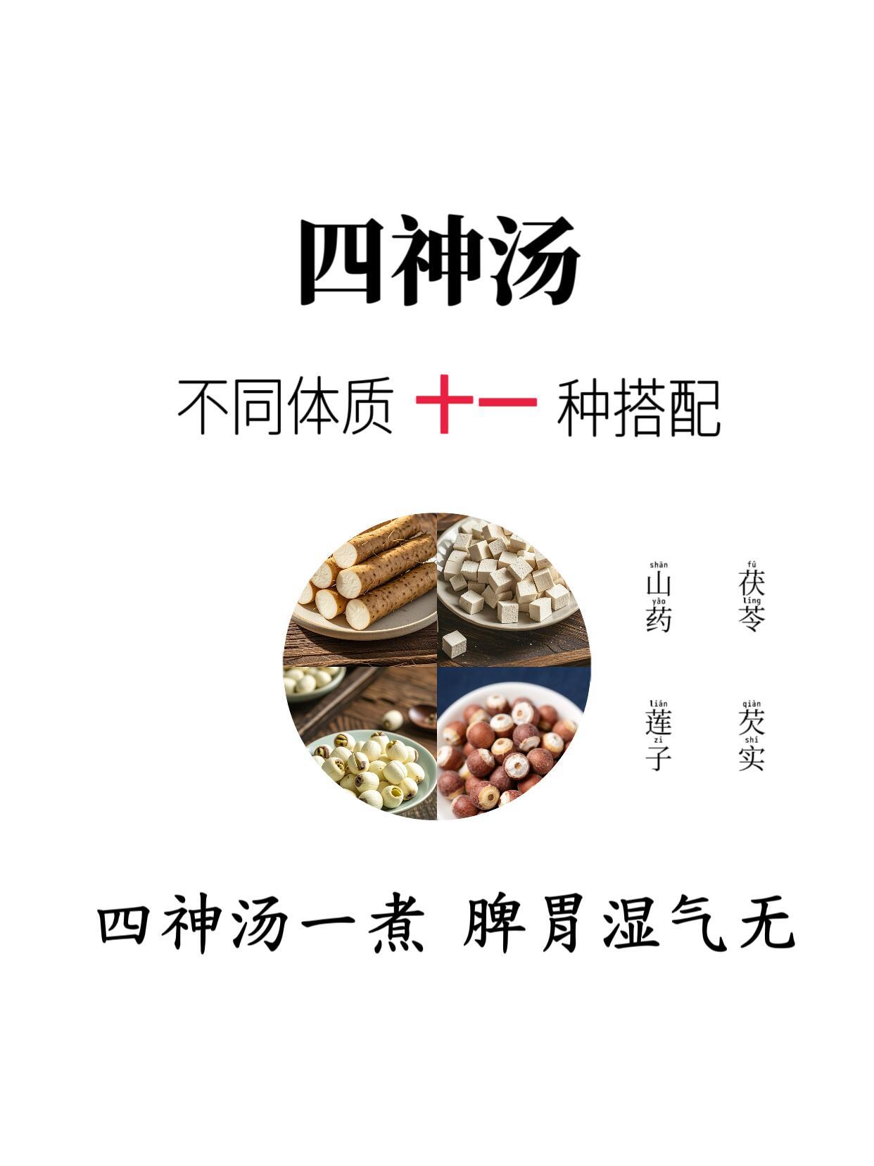 不同体质四神汤的11种搭配，全家可喝，养脾胃​​​