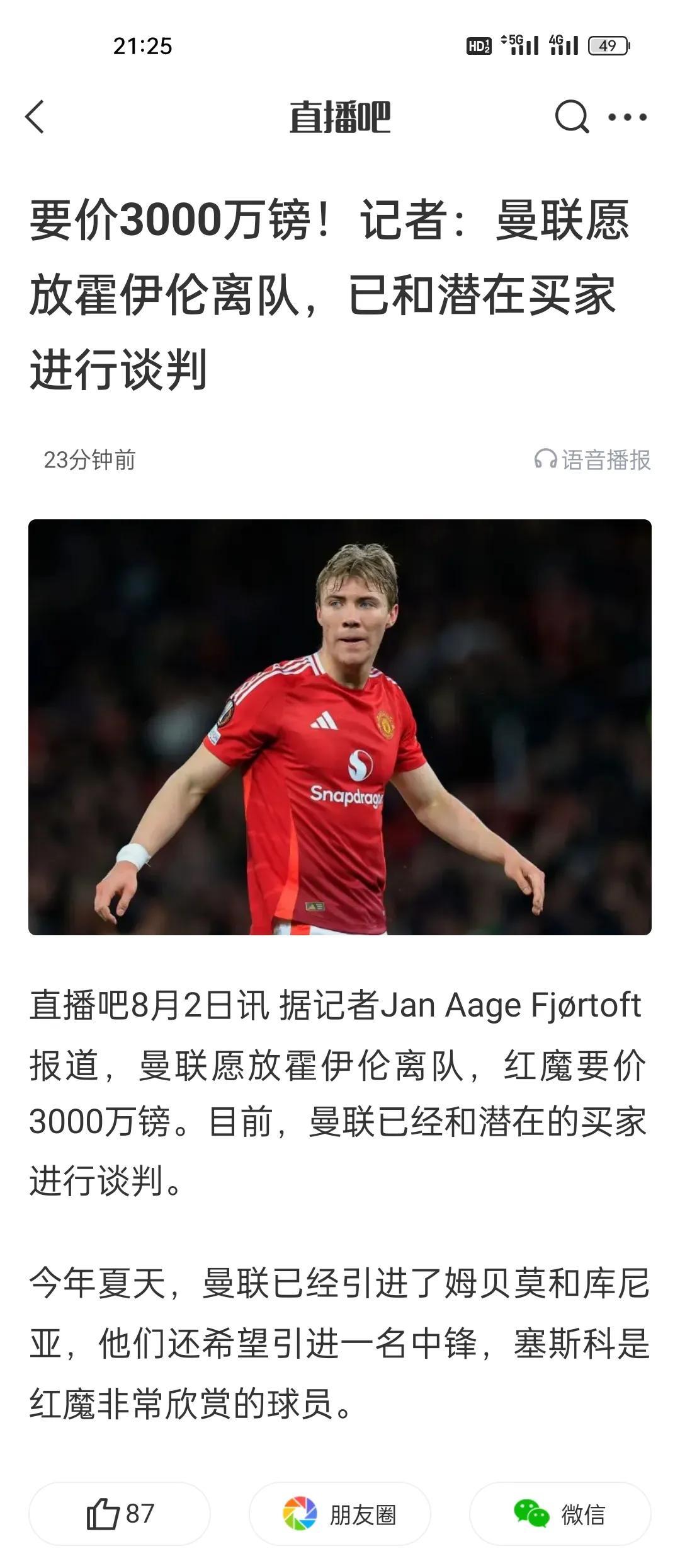 曼联有充足资金签下塞斯科，同时霍伊伦离队计划正在推进。3000万镑曼联愿放霍伊伦