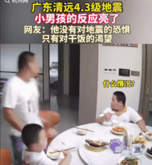 “不厚道的笑了！”广东清远，一男子和俩儿子在餐桌上吃饭时，突然感觉地在震动，男子