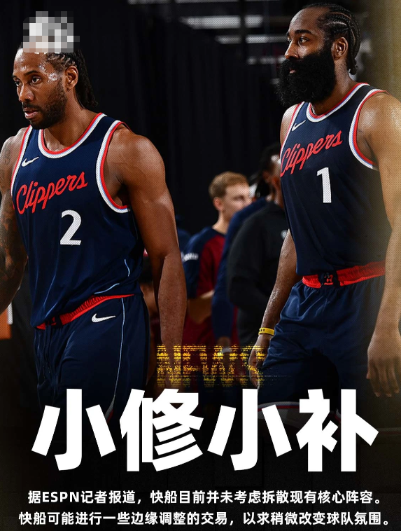 ESPN：快船仍未考虑拆散核心，更可能小修小补改变球队氛围12月16日讯今