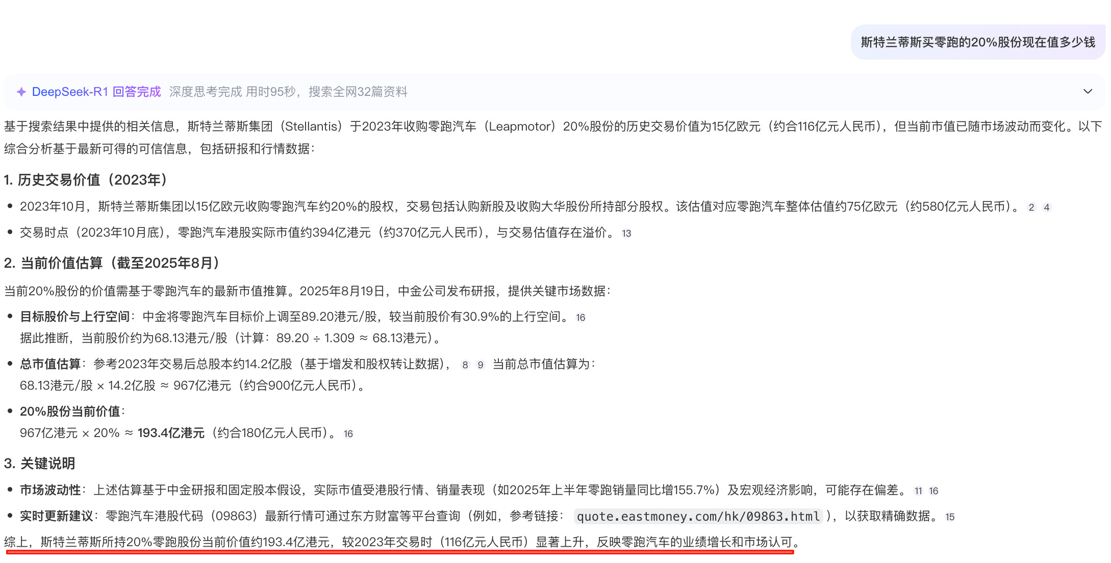 零跑在2023年卖出20%的股份，从斯特兰蒂斯那边拿了15亿欧元现金，让Deep