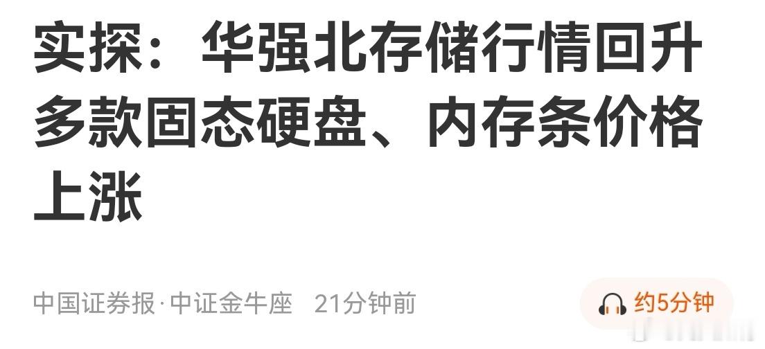 大家早！周末突然出现了关于存储芯片涨价的新闻，大幅度报道，尤其官媒！真让人感到奇