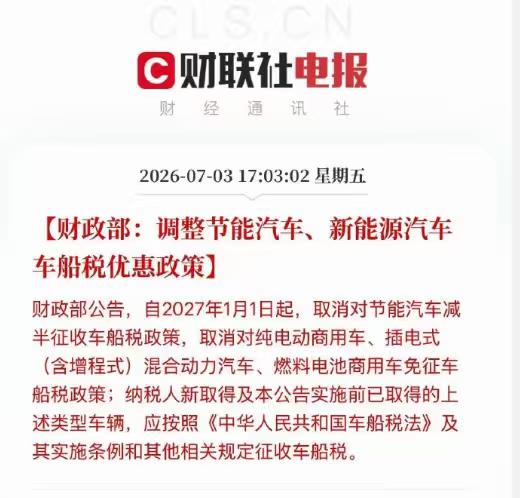 别被“取消”俩字吓到，不是不减免，是从2025年全免变成2026—2027年减半