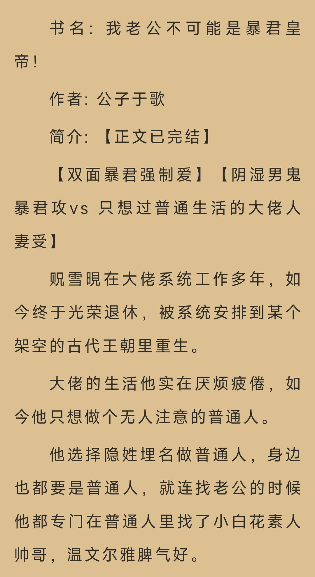 今日小说小说推荐📖：◂新文完结《我老公不可能是暴君皇帝》▶作者:公子于