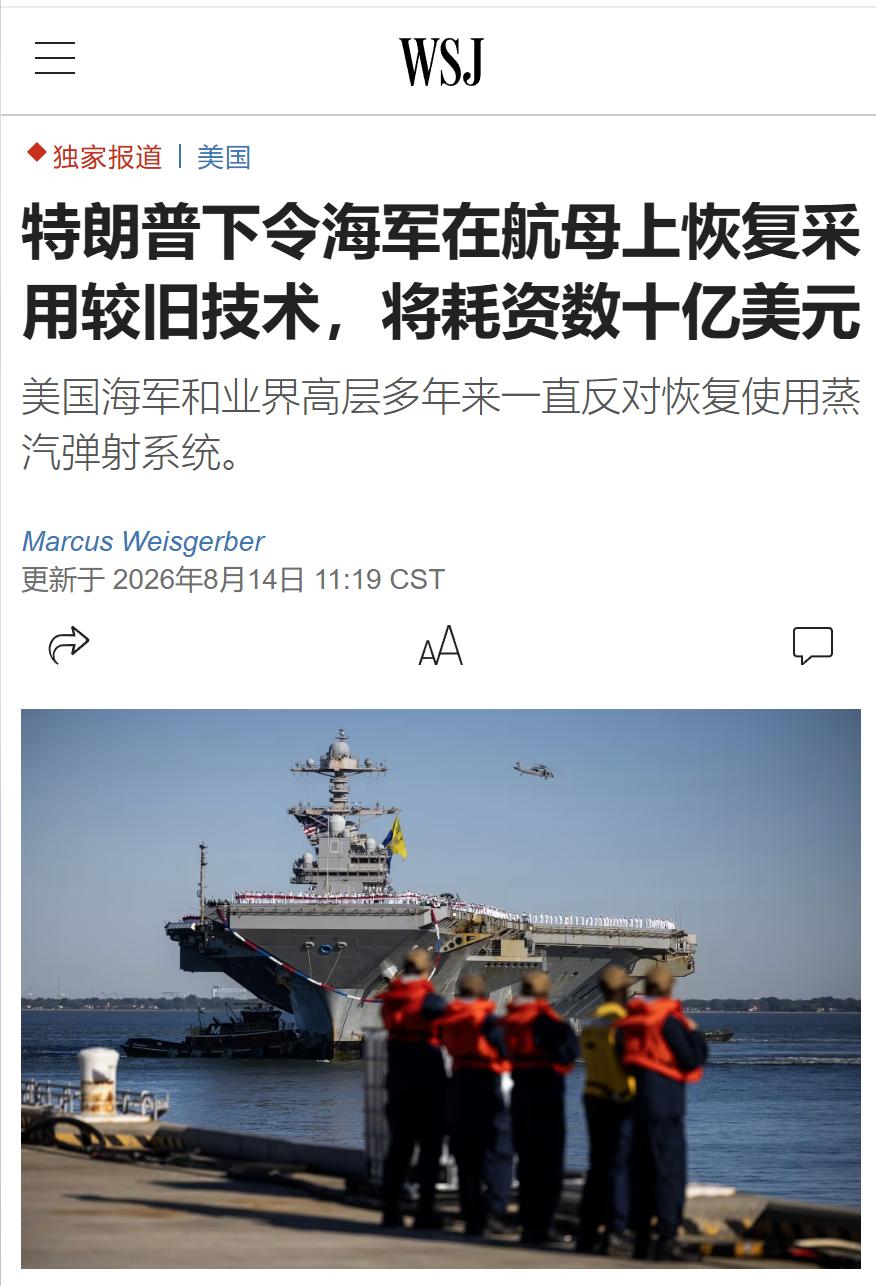 华尔街日报今天（8月14日）报道：“【特朗普下令海军在航母上恢复采用较旧技术，将