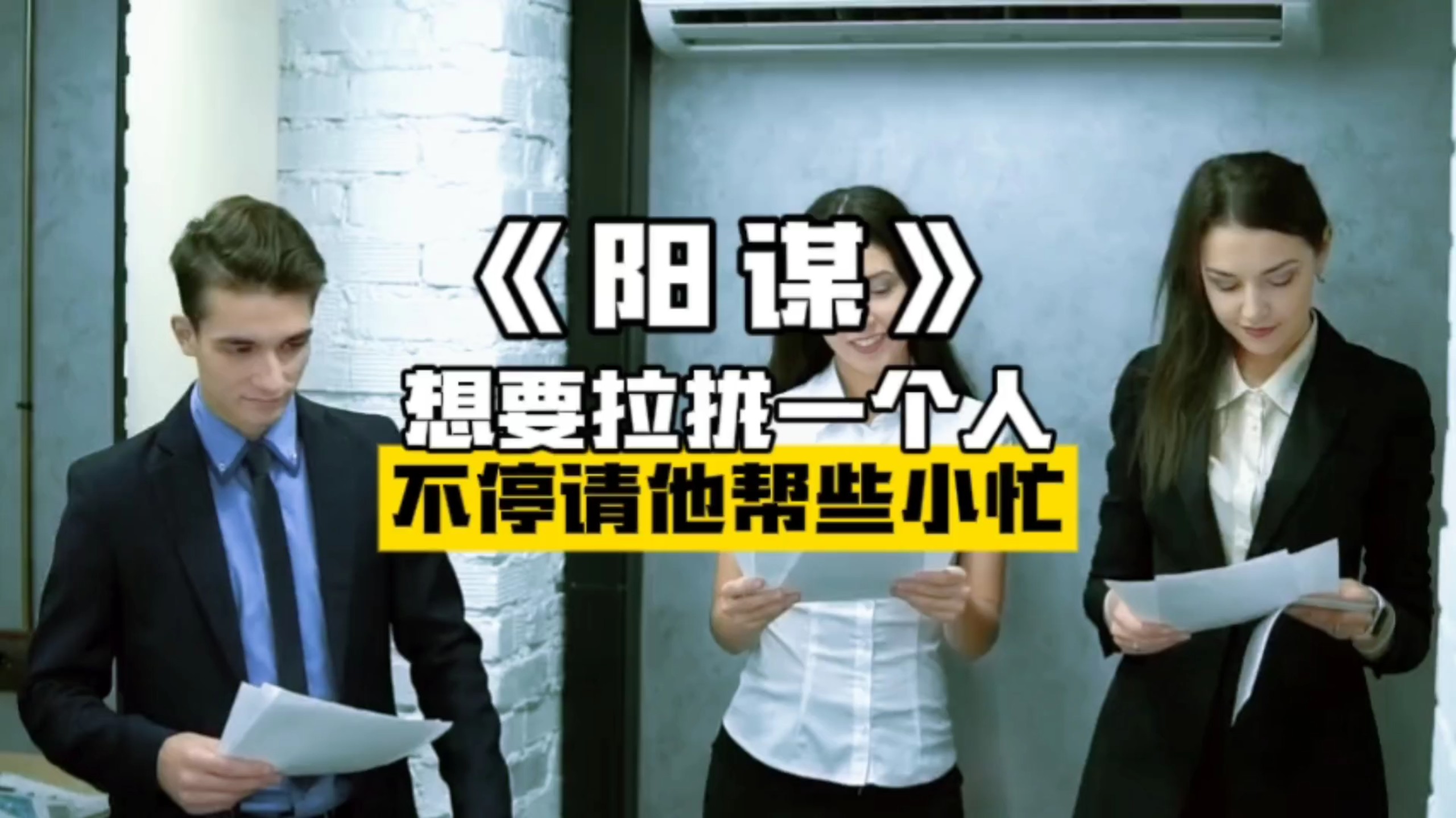 想要拉拢一个人，你就不停的请他帮一些小忙