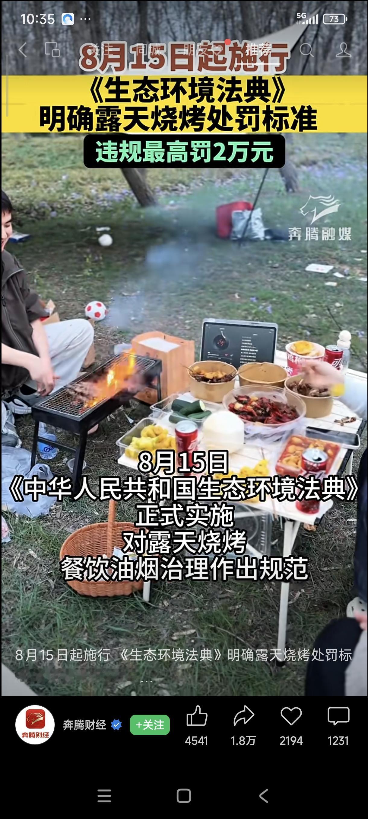 8月15日起，露天烧烤再也不能随心所欲了，最高罚款2万块。今天刷到一条视频，
