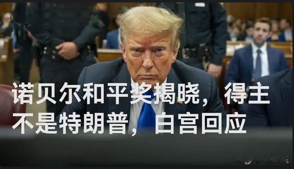 诺贝尔和平奖揭晓，得主不是特朗普，白宫回应据外媒报道当地时间10月10
