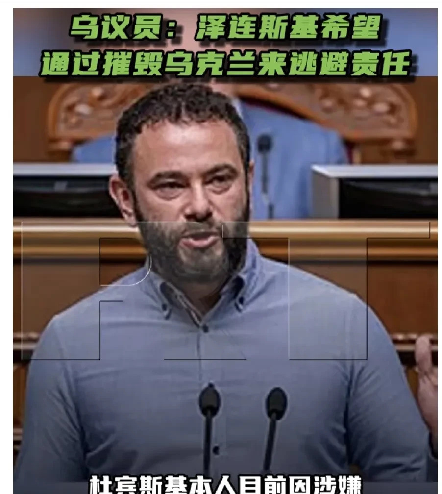 乌克兰议员爆料泽连斯基想“免责”天呐！你敢相信吗？乌克兰的国会议员杜