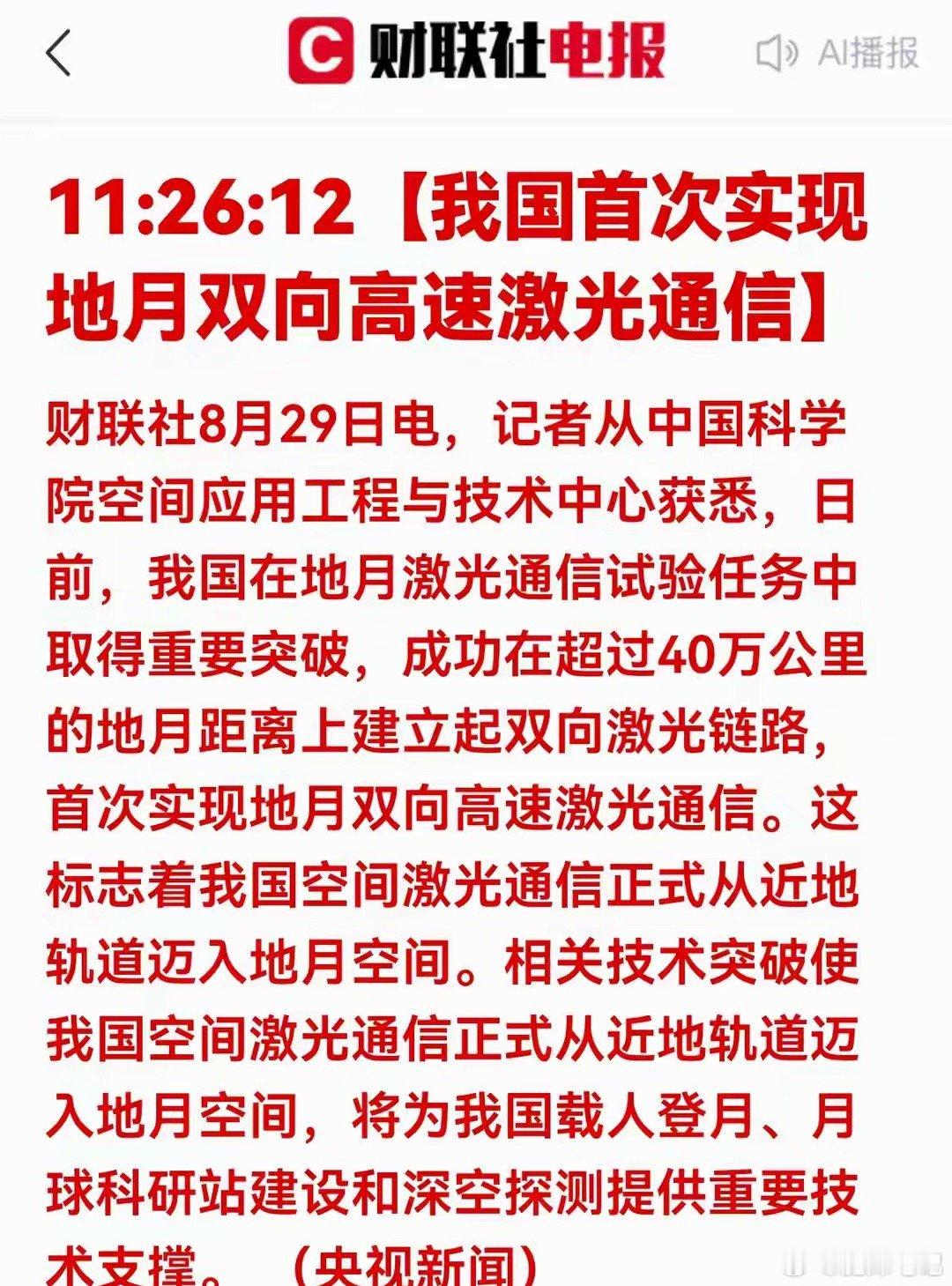 重大突破！载人登月关键技术落地！地月激光通信取得里程碑式进展​​​