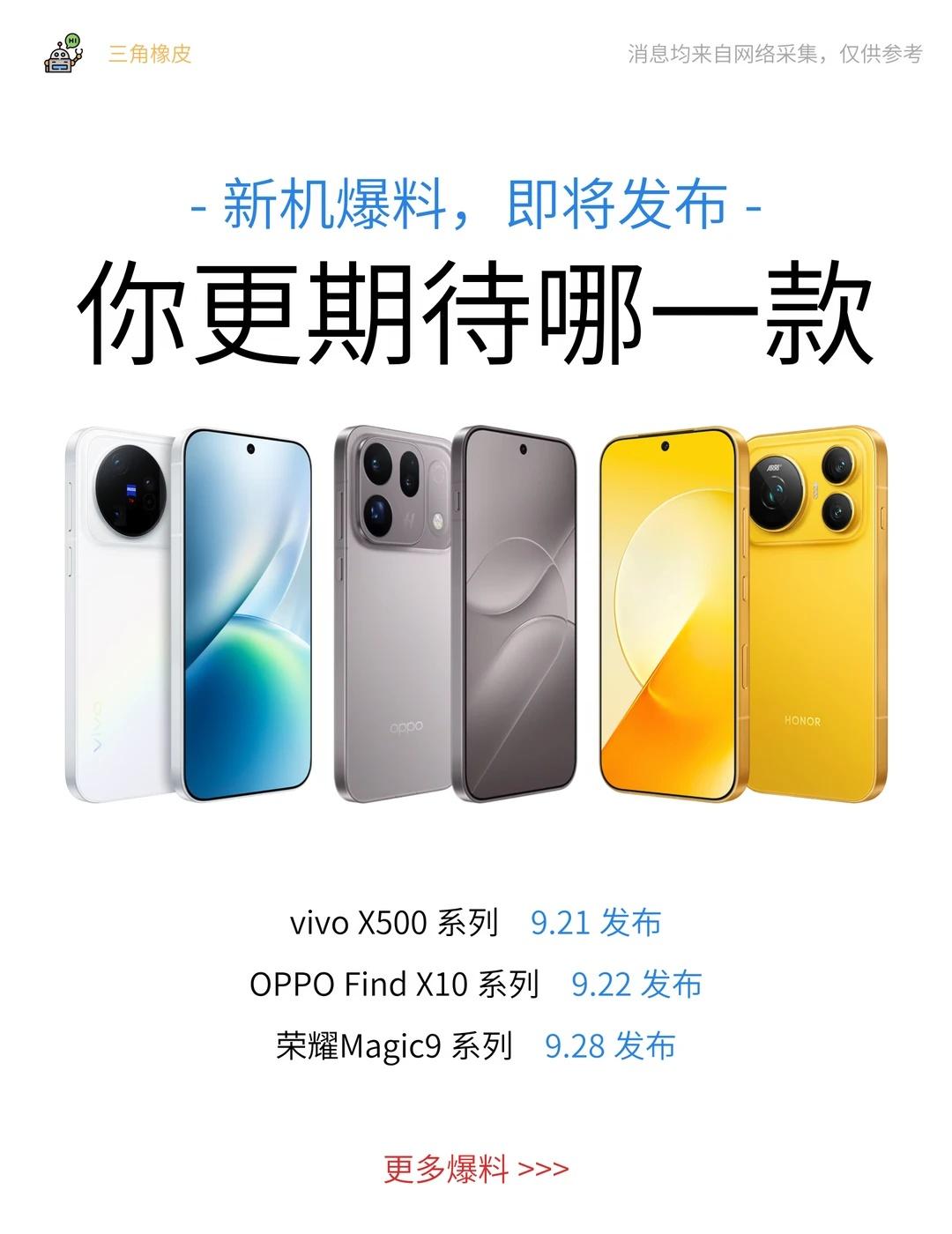 本月新机爆料🔥你更期待哪一款旗舰手机✅vivoX500系列9.21
