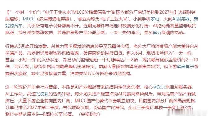 MLCC再上热搜，一个小时一个价离谱至极。央视财经报道称，MLCC（多层陶瓷电容器），被业内称为“电