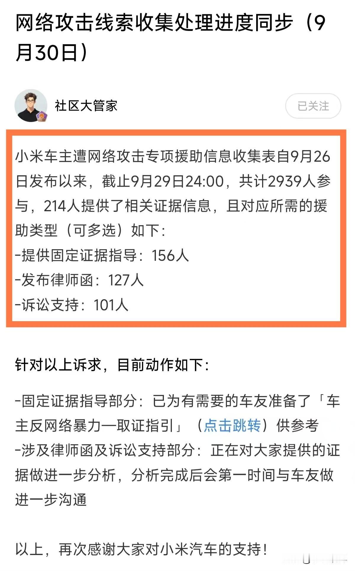 小米车主维权信息，截止9月29日。共2939人参与，214人提供了相关证据。