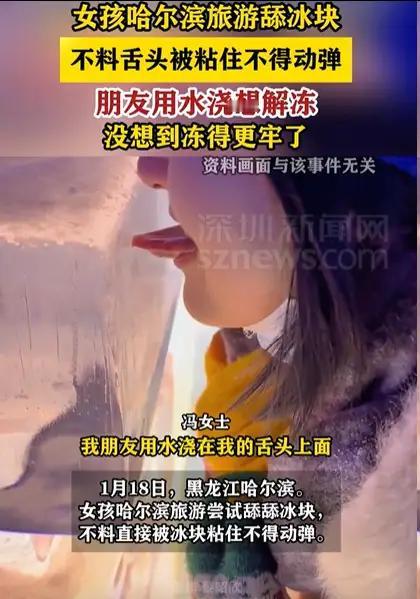 “担心的事还是发生了！”哈尔滨icon一女孩听说铁柱是甜的，竟然真伸舌头去舔，结