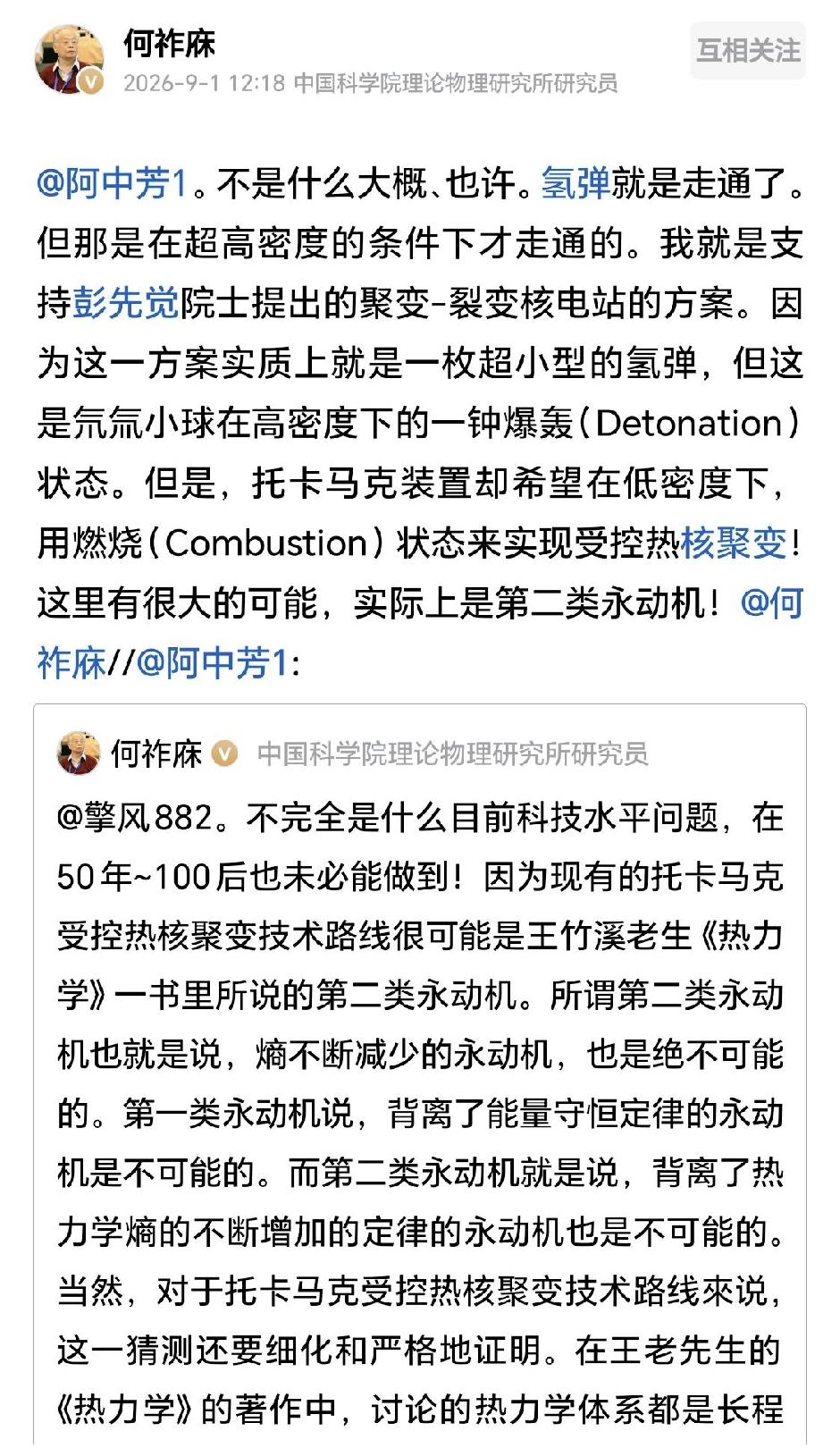 何祚庥院士把托卡马克可控核聚变说成是【第二类永动机】何祚庥在回复网友时说：“不
