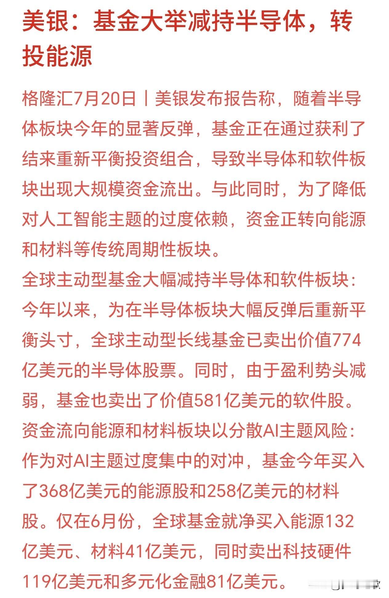 终于知道资金减持半导体去哪了，大机构表示进入了能源板块美银表示今年上半年半导体