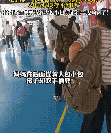 高考后妈妈去接儿子回家，儿子双手插兜在前面走，妈妈大包小包的跟在身后，弯着腰吃力