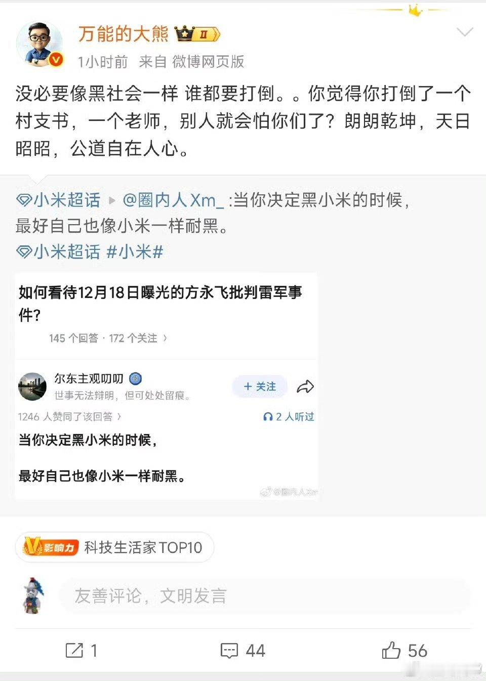 一位博主说“当你黑小米的时候，最好自己也像小米一样耐黑”，然后万能的大熊说他们像