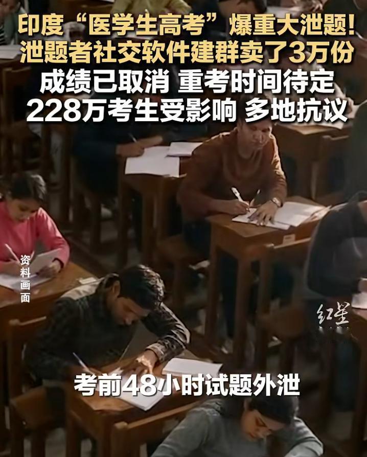5月14日报道，印度发生医学生高考重大泄题事件，泄题者建群卖出3万份试卷，成绩已