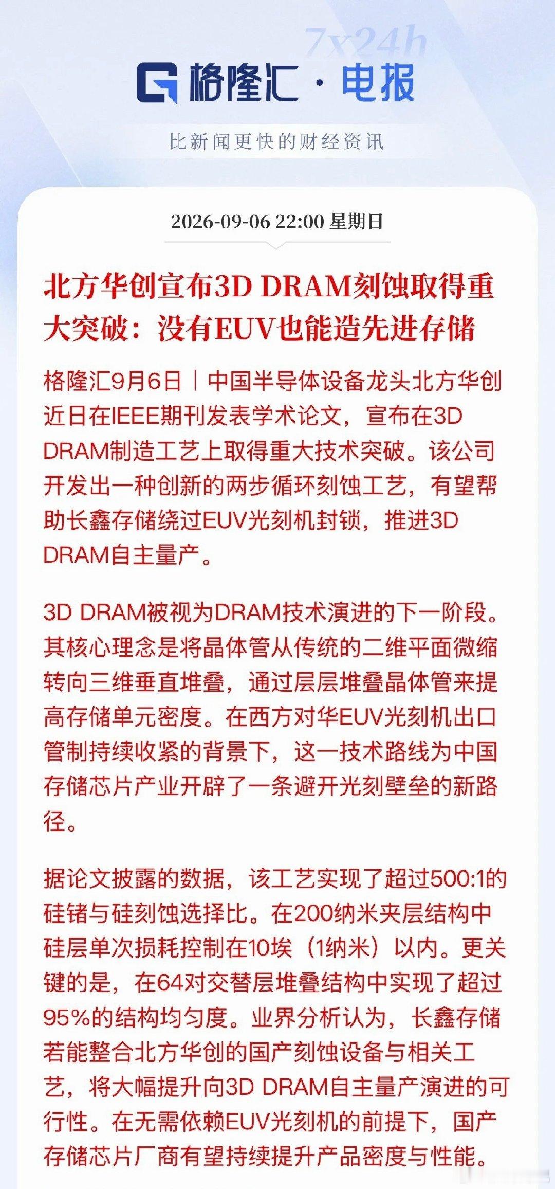 北方华创3DDRAM刻蚀技术突破解读北方华创官宣3DDRAM刻蚀技术取得突破