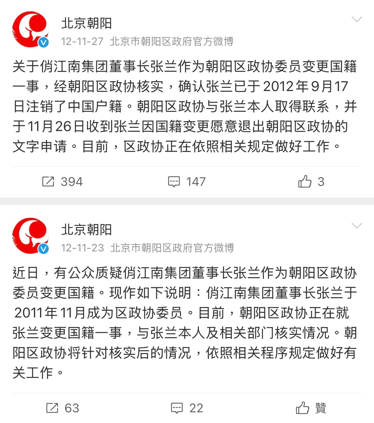 北京朝阳曾发布博经调查证实张兰注销户籍，变更国籍一事。