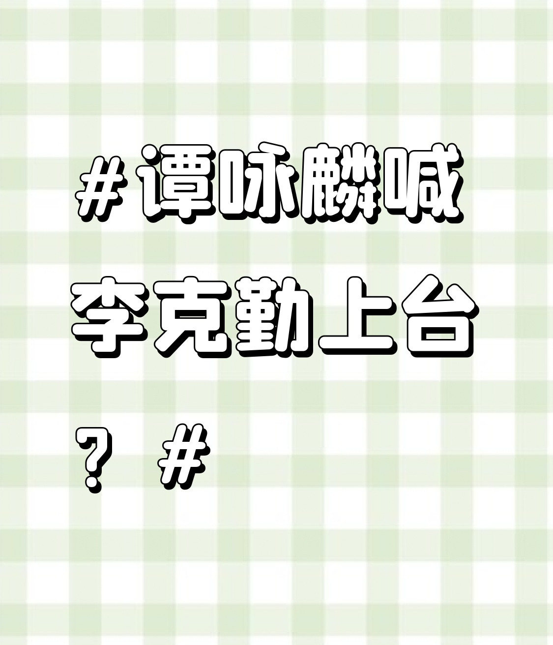 谁懂啊，76岁谭咏麟在红馆开终极巡演首场，全场流程里根本没安排嘉宾环节，结果他一眼扫到台下便装当观众
