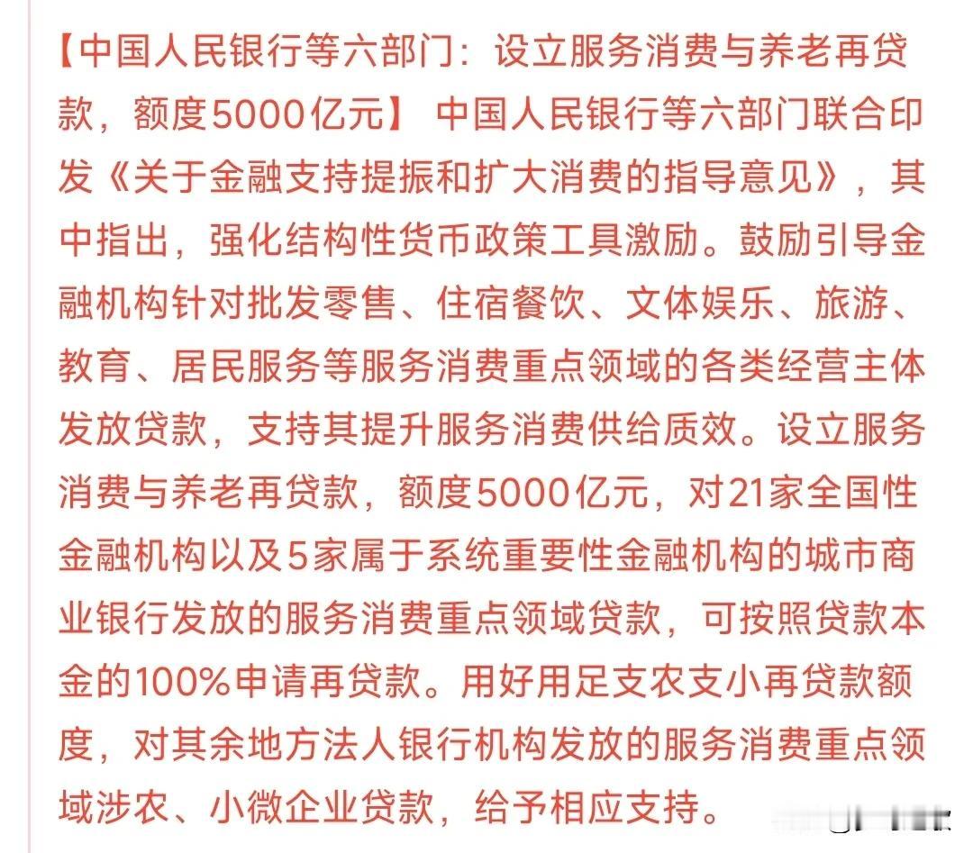 消费大利好，明天A股稳了央行设立服务消费再贷款，涉及了多个消费服务项目，而且是
