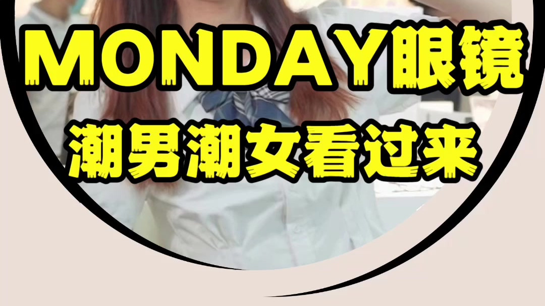 MONDAY眼镜，潮男潮女往这里看