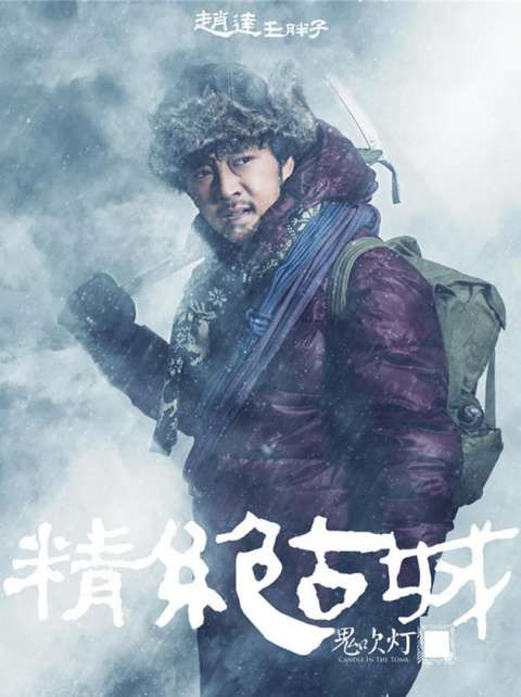 《鬼吹灯之精绝古城》发布新款海报