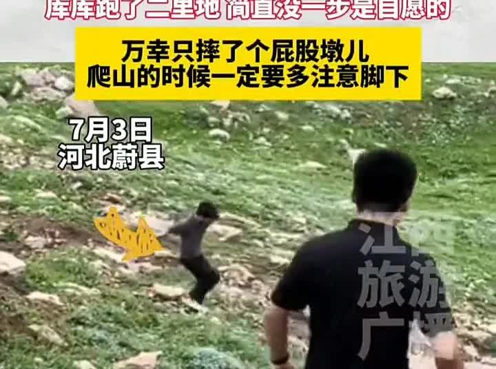 笑不活了！7月3日，河北张家口蔚县一名男子和同伴去爬山，在下坡快到达山脚下时突然