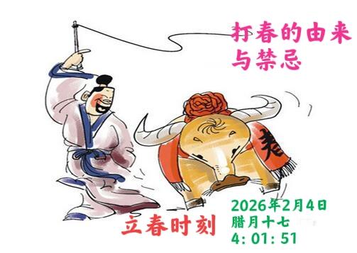 今年正好春打六九头（六九第一天）2026年立春精确时刻为，2月4日（腊月十七