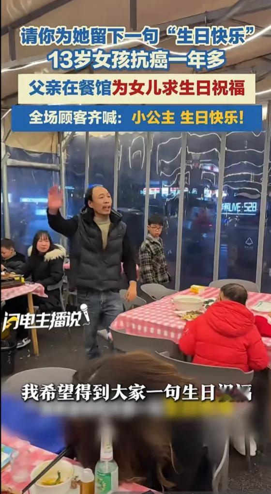 泪目了！2月11日，四川成都，13岁女孩抗癌一年多，父亲在餐馆为女儿求生日祝福，