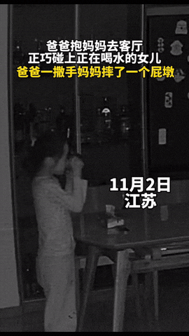 江苏，晚上爸爸趁着熄灯抱着妈妈来客厅准备“干坏事”，正巧碰见女儿起来在客厅喝水，