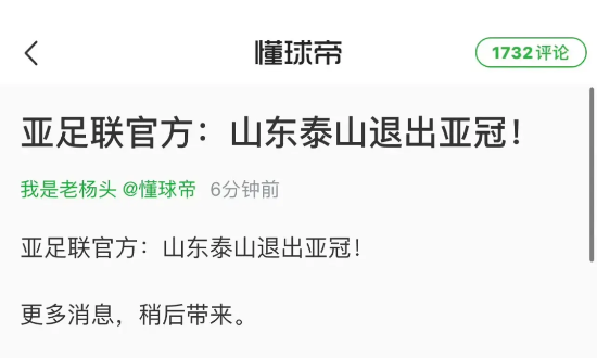 我去！重磅啊！山东泰山突然被亚足联宣布退出亚冠联赛了！没有任何原因的介绍，只宣