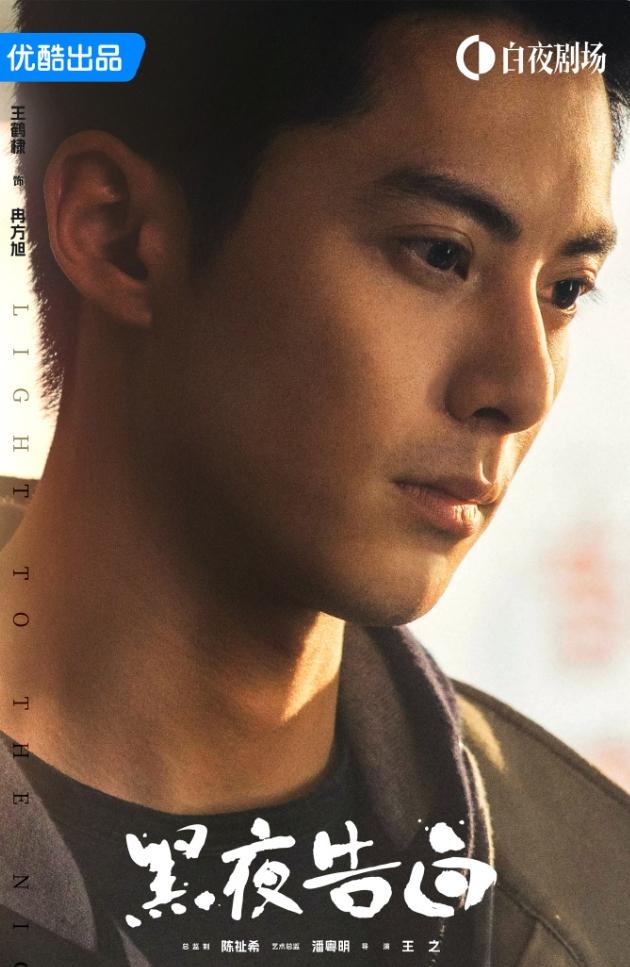 王鹤棣《黑夜告白》首日数据！《黑夜告白》首日优酷站内热度6993，云合占比3.