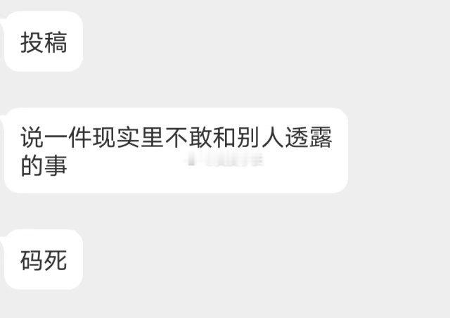 📬说一件不敢透露的事​​​