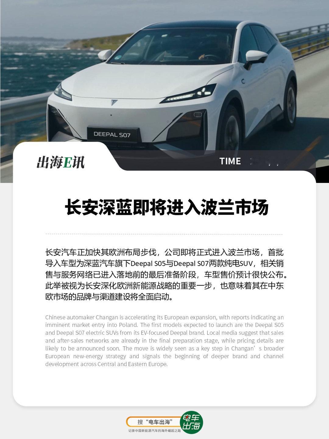 【出海E讯】长安深蓝即将进入波兰市场长安汽车正加快其欧洲布局步伐，公司即将正式进