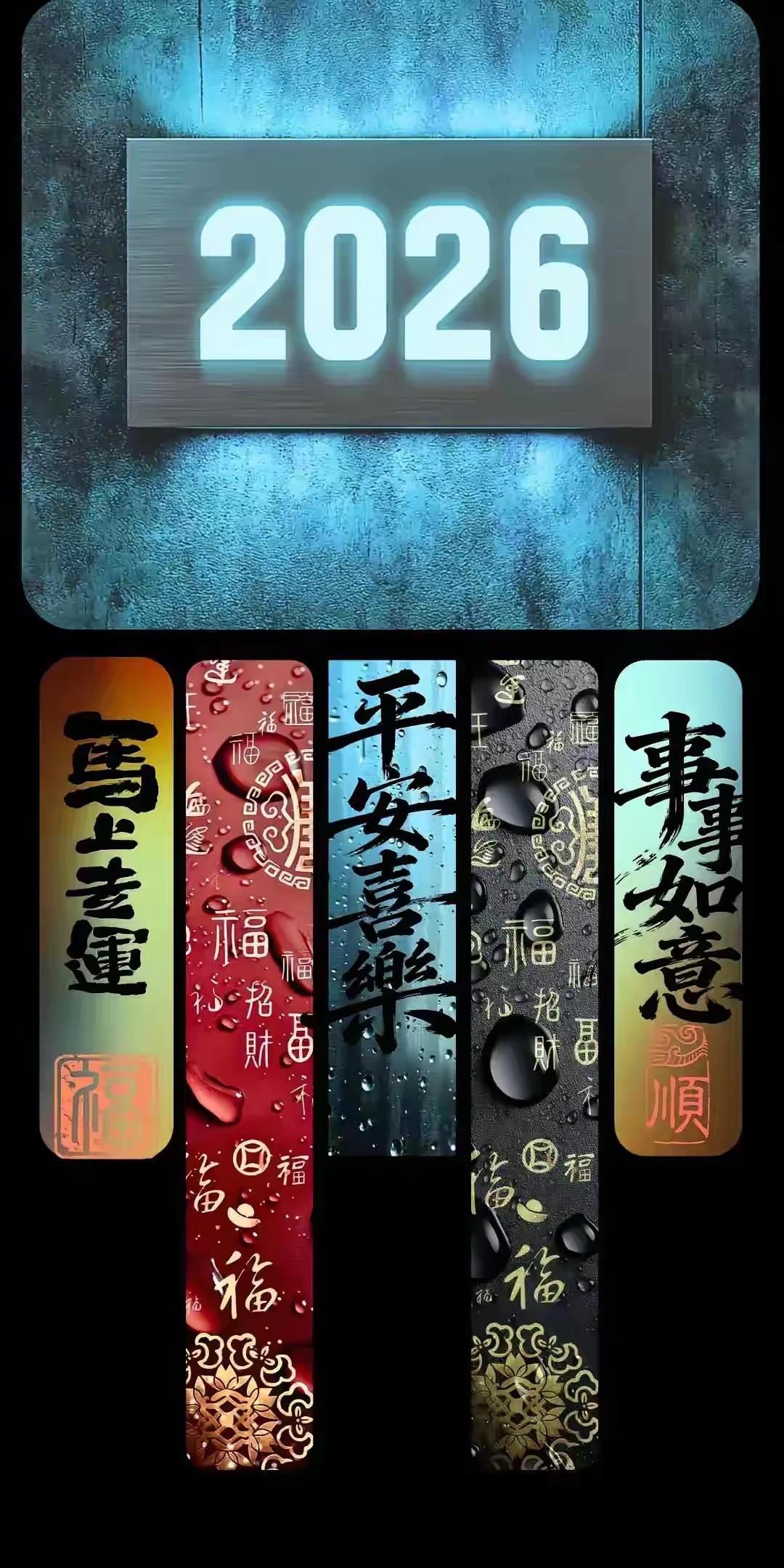 手机壁纸～2026，把「喜乐稳、吉发赢、顺福旺」都揉进日常里。愿前路马上走运，