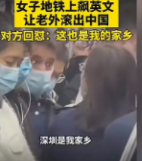 深圳，地铁上，一个外籍男子跟一个中国女子起了争执。女子说：你不属于这里，滚出中国！外籍男子说：我在这