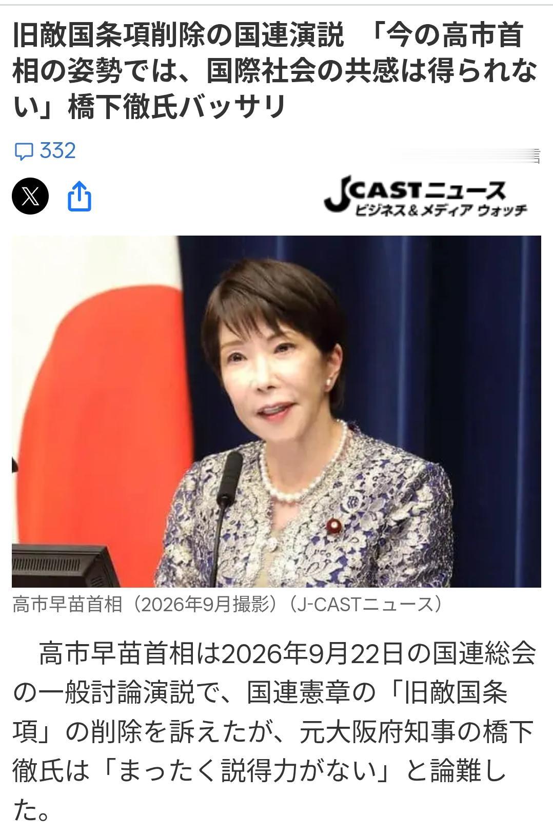 前大阪知事：“高市否认历史，不可能删除敌国条款”日媒《JCASTNEWS》9