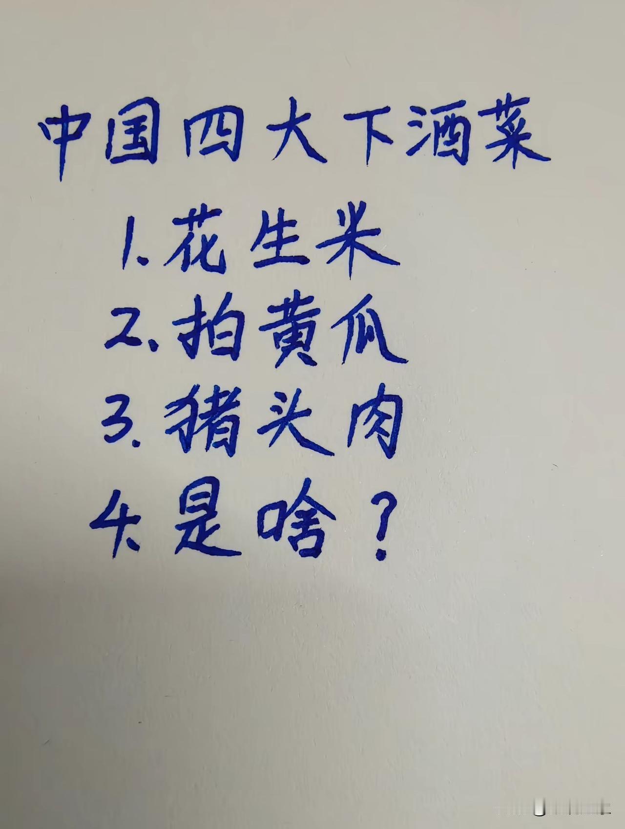 中国四大下酒菜，第四道是啥菜？你觉得