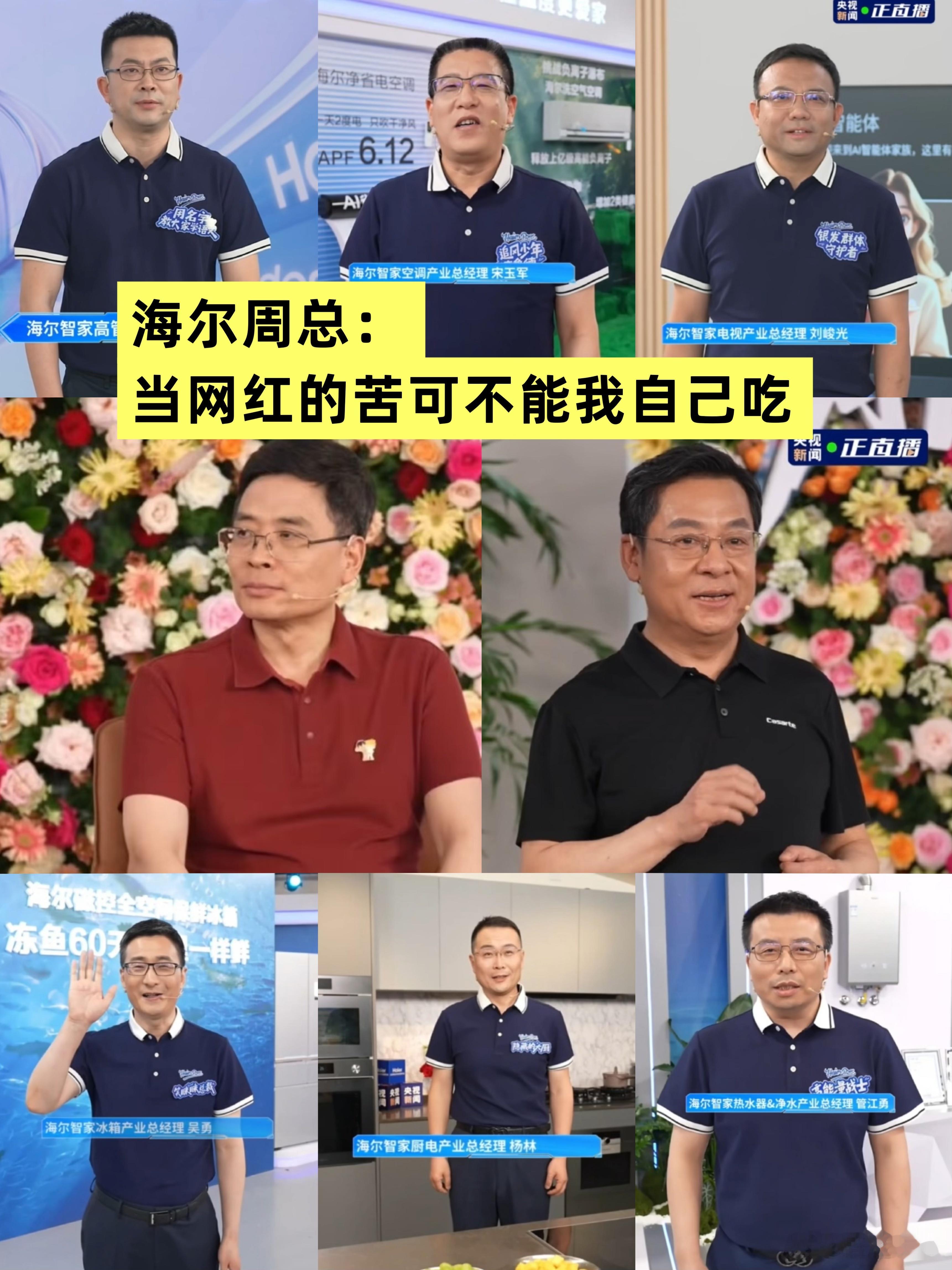 笑死了，i人高管被迫公开出道，海尔你还是没放过他们啊！[捂脸哭][捂脸哭][捂脸哭]今